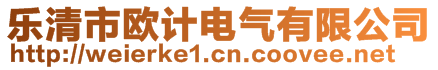 樂清市歐計電氣有限公司