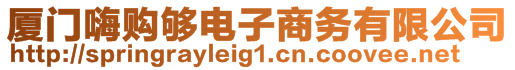 廈門嗨購夠電子商務(wù)有限公司