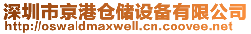 深圳市京港倉(cāng)儲(chǔ)設(shè)備有限公司