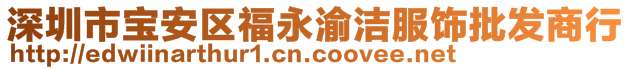 深圳市寶安區(qū)福永渝潔服飾批發(fā)商行