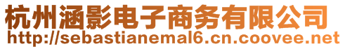 杭州涵影電子商務(wù)有限公司