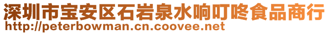 深圳市寶安區(qū)石巖泉水響叮咚食品商行
