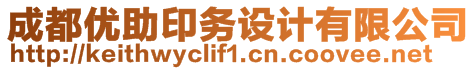 成都優(yōu)助印務(wù)設(shè)計(jì)有限公司