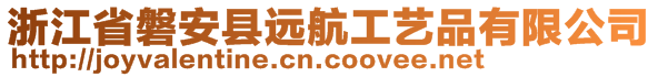 浙江省磐安县远航工艺品有限公司