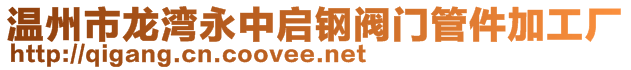 溫州市龍灣永中啟鋼閥門(mén)管件加工廠(chǎng)