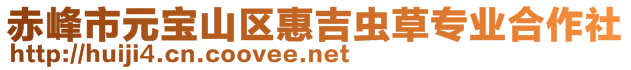 赤峰市元宝山区惠吉虫草专业合作社