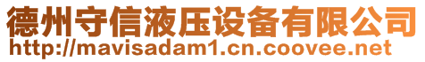 德州守信液壓設備有限公司