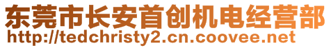 東莞市長安首創(chuàng)機電經營部