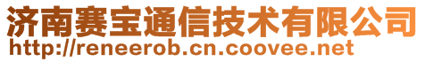 濟(jì)南賽寶通信技術(shù)有限公司