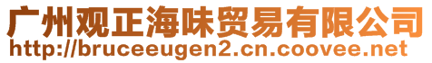 广州观正海味贸易有限公司