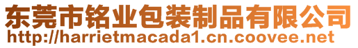 東莞市銘業(yè)包裝制品有限公司