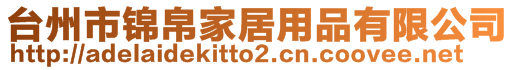 臺(tái)州市錦帛家居用品有限公司