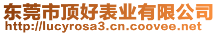 東莞市頂好表業(yè)有限公司