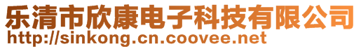 樂清市欣康電子科技有限公司