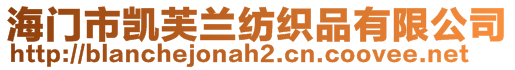 海門市凱芙蘭紡織品有限公司