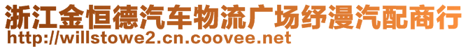 浙江金恒德汽車物流廣場紓漫汽配商行