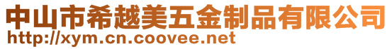 中山市希越美五金制品有限公司