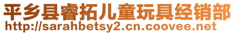 平鄉(xiāng)縣睿拓兒童玩具經(jīng)銷部