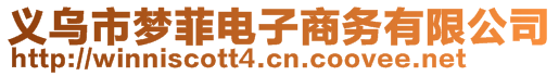 義烏市夢菲電子商務(wù)有限公司