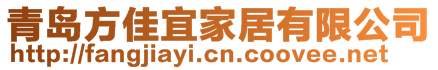 青島方佳宜家居有限公司