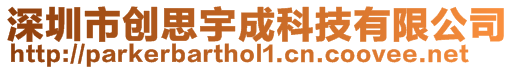 深圳市創(chuàng)思宇成科技有限公司