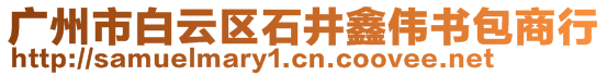 廣州市白云區(qū)石井鑫偉書包商行