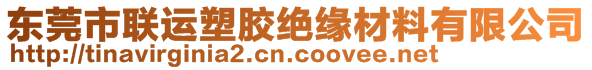 东莞市联运塑胶绝缘材料有限公司