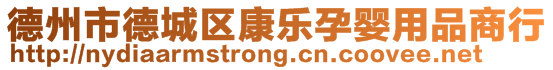 德州市德城區(qū)康樂孕嬰用品商行
