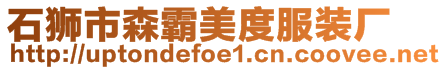 石獅市森霸美度服裝廠