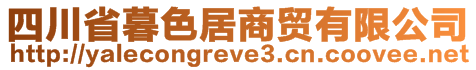 四川省暮色居商貿(mào)有限公司