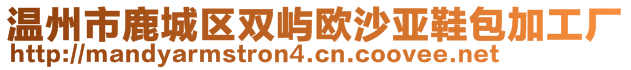 溫州市鹿城區(qū)雙嶼歐沙亞鞋包加工廠