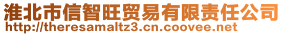 淮北市信智旺貿(mào)易有限責(zé)任公司