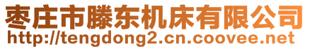 枣庄市滕东机床有限公司