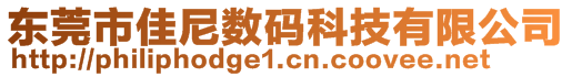 東莞市佳尼數(shù)碼科技有限公司