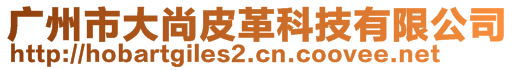 广州市大尚皮革科技有限公司