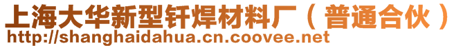 上海大华新型钎焊材料厂（普通合伙）