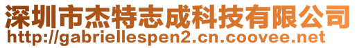 深圳市杰特志成科技有限公司