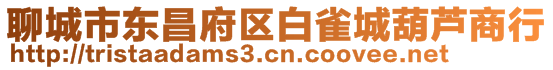 聊城市東昌府區(qū)白雀城葫蘆商行