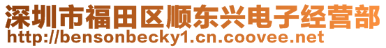 深圳市福田區(qū)順東興電子經營部