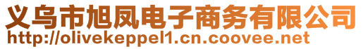 義烏市旭鳳電子商務(wù)有限公司