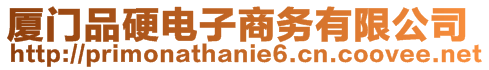 廈門(mén)品硬電子商務(wù)有限公司