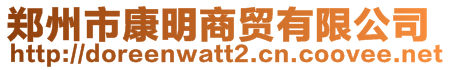 郑州市康明商贸有限公司