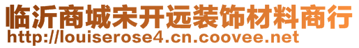 臨沂商城宋開遠裝飾材料商行