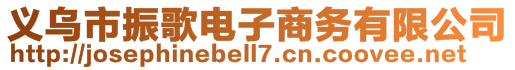 義烏市振歌電子商務(wù)有限公司