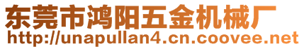 東莞市鴻陽五金機械廠