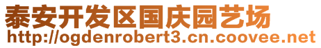 泰安開發(fā)區(qū)國慶園藝場