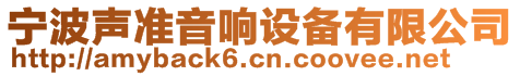 寧波聲準音響設備有限公司