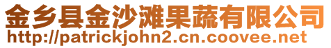 金乡县金沙滩果蔬有限公司