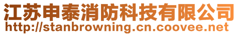 江蘇申泰消防科技有限公司