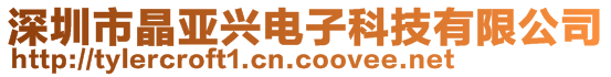 深圳市晶亞興電子科技有限公司